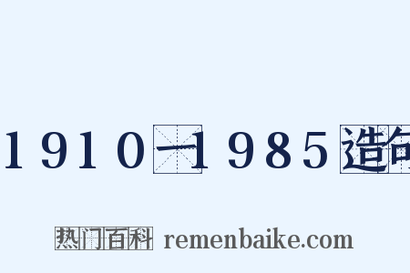 1910一1985造句是什么意思的图片